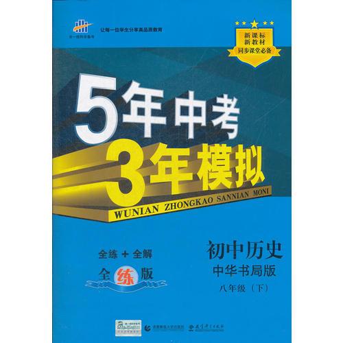 初中历史·中华书局版·八年级（下）（2012年10月印刷）5年中考3年模拟