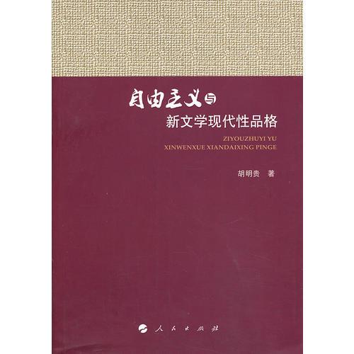 自由主义与新文学现代性品格