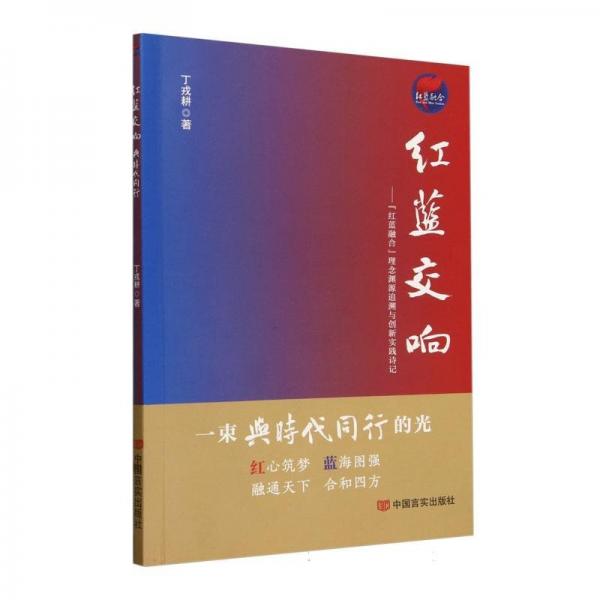 紅藍(lán)交響--紅藍(lán)融合理念淵源追溯與創(chuàng)新實(shí)踐詩(shī)記
