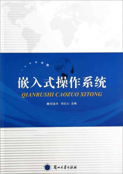 嵌入式操作系統(tǒng)