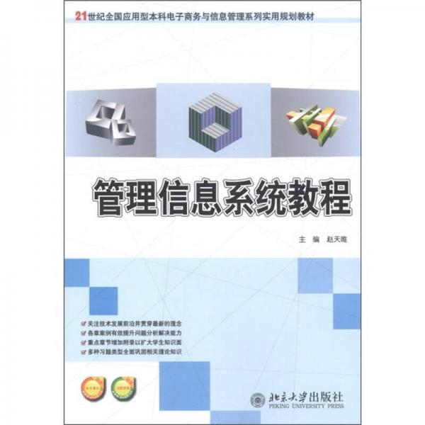 管理信息系統(tǒng)教程/21世紀(jì)全國應(yīng)用型本科電子商務(wù)與信息管理系列實(shí)用規(guī)劃教材
