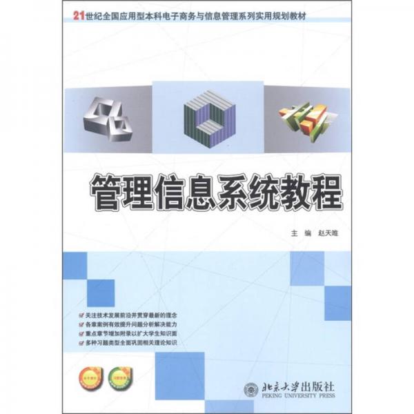 管理信息系统教程/21世纪全国应用型本科电子商务与信息管理系列实用规划教材