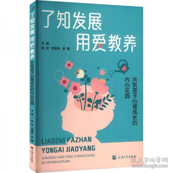 了知發(fā)展、用愛教養(yǎng)——共筑孩子心理成長的內(nèi)心花園