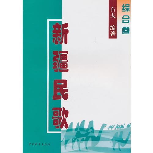 新疆民歌