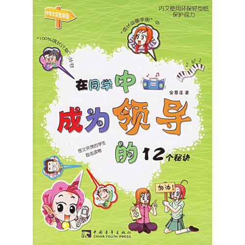 在同學(xué)中成為領(lǐng)導(dǎo)的12個秘訣