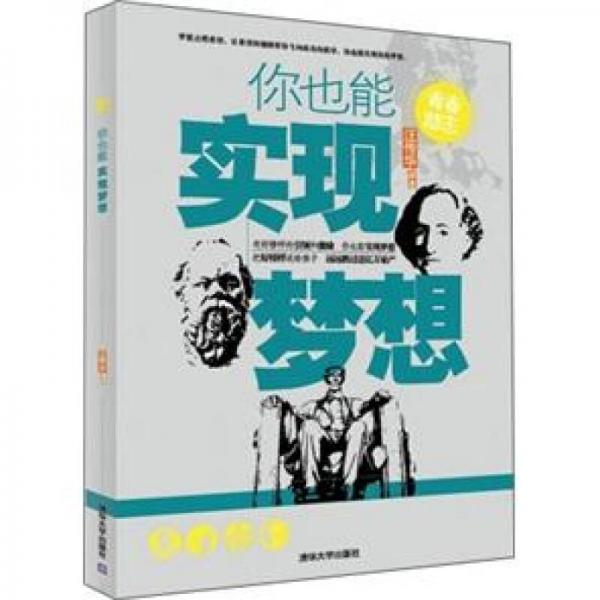 你也能實(shí)現(xiàn)夢(mèng)想