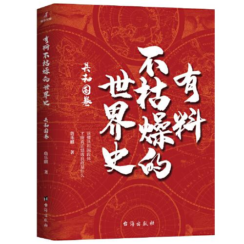 有料不枯燥的世界史：共和國卷