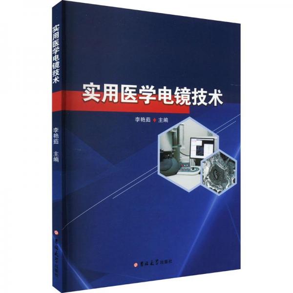 實(shí)用醫(yī)學(xué)電鏡技術(shù)