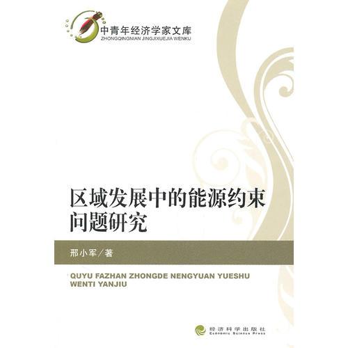區(qū)域發(fā)展中的能源約束問題研究