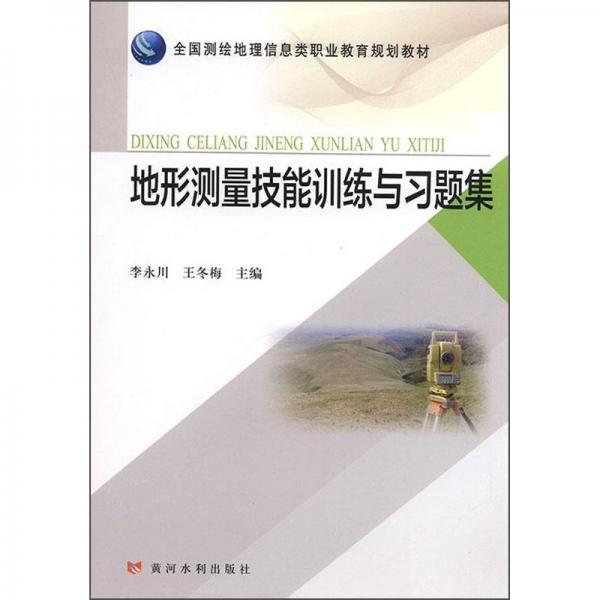 地形測量技能訓(xùn)能與習(xí)題集/全國測繪地理信息類職業(yè)教育規(guī)劃教材李永川等