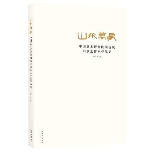 山水萬象：中國藝術(shù)研究院國畫院山水工作室作品集（國畫院18位國畫大師的近兩百幅作品）