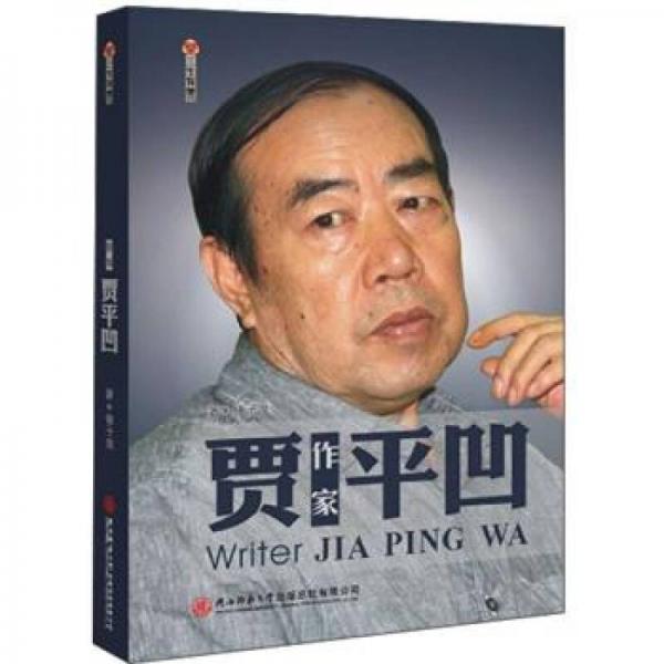 作家賈平凹