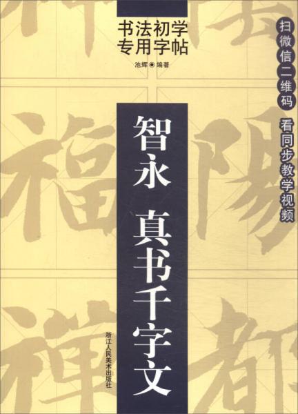 書法初學(xué)專用字帖：智永 真書千字文