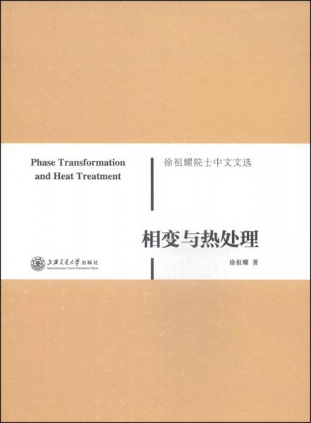 徐祖耀院士中文文選：相變與熱處理