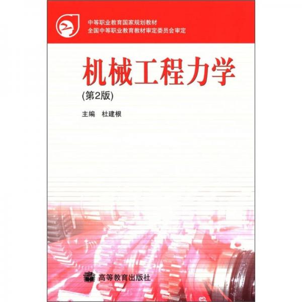 中等職業(yè)教育國家規(guī)劃教材：機械工程力學（第2版）