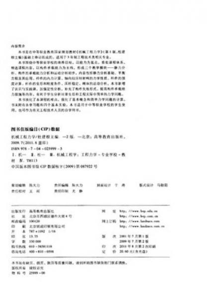 中等职业教育国家规划教材：机械工程力学