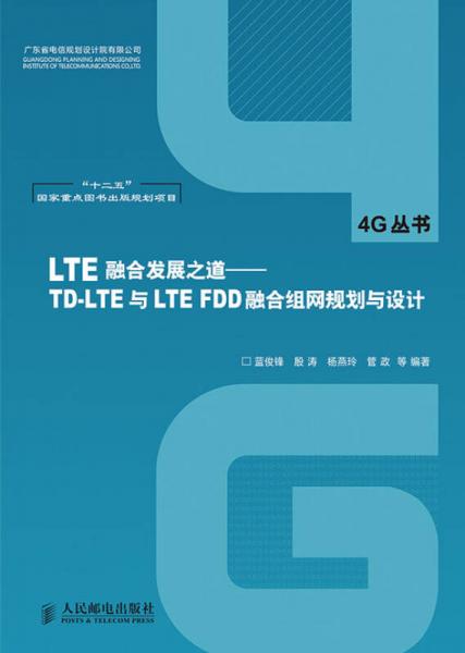 LTE融合發(fā)展之道——TD-LTE與LTE FDD融合組網(wǎng)規(guī)劃與設(shè)計(“十二五”國家重點圖書出版