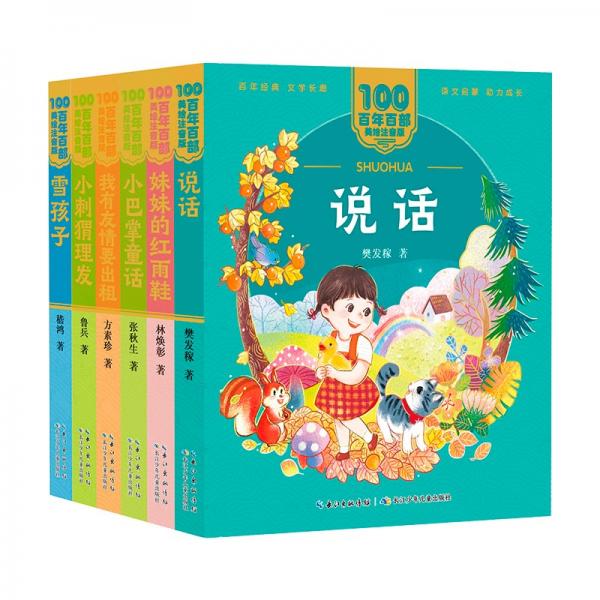 百年百部美繪注音版·課本里的作家系列我有友情要出租、妹妹的紅雨鞋等