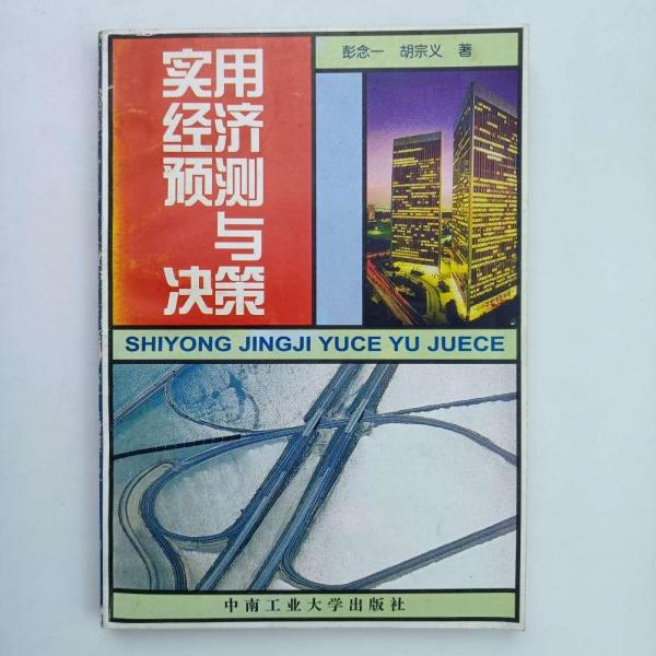 實(shí)用經(jīng)濟(jì)預(yù)測與決策