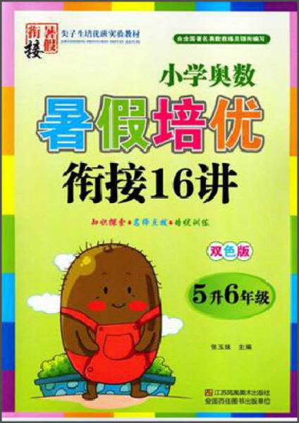 小学奥数暑假培优衔接16讲（五年级升六年级 双色版）