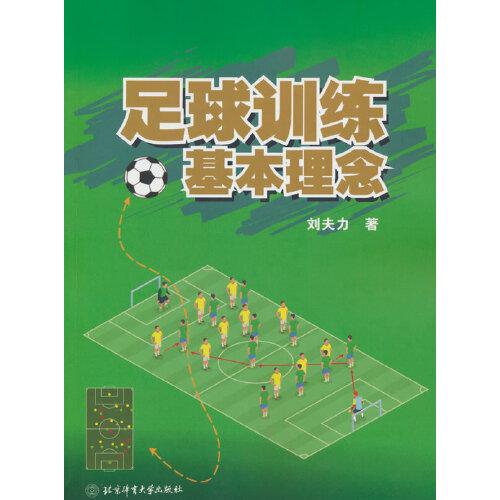 足球訓(xùn)練基本理念