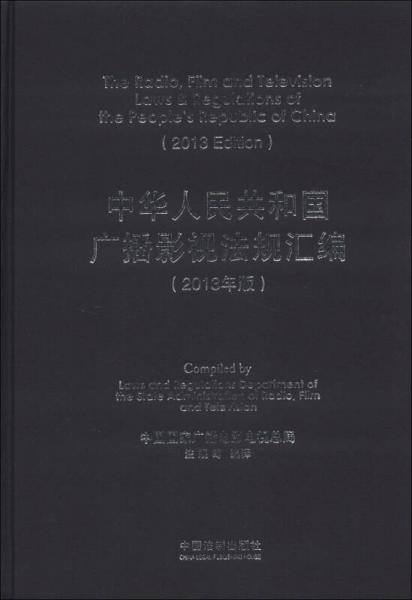 中華人民共和國廣播影視法規(guī)匯編（2013年版）