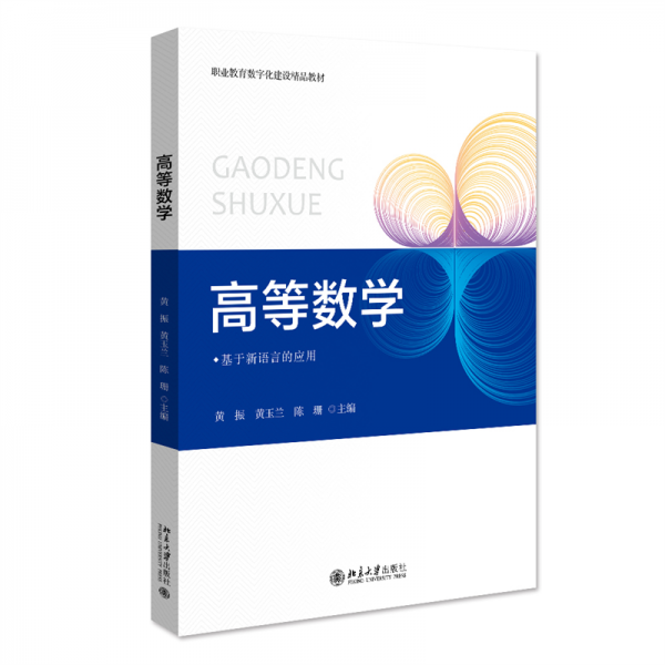 全新正版圖書 高等數(shù)學(xué)黃振北京大學(xué)出版社9787301331989