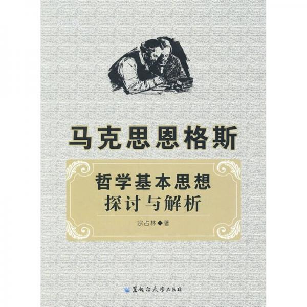 馬克思恩格斯哲學(xué)基本思想探討與解析