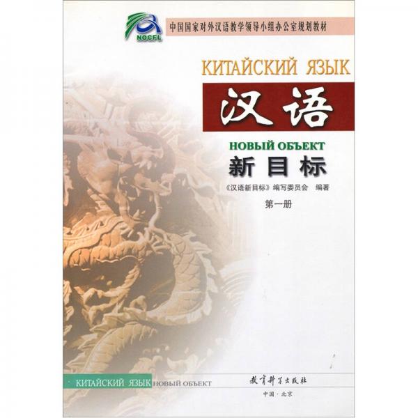 中国国家对外汉语教学领导小组办公室规划教材：汉语新目标（第1册）