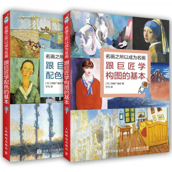 跟巨匠學(xué)名畫(huà)之所以成為名畫(huà)的奧義