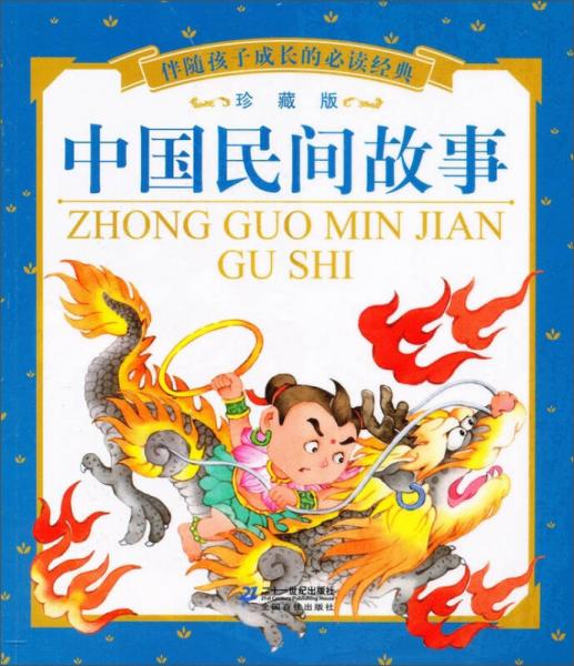 ：中国民间故事（珍藏版）