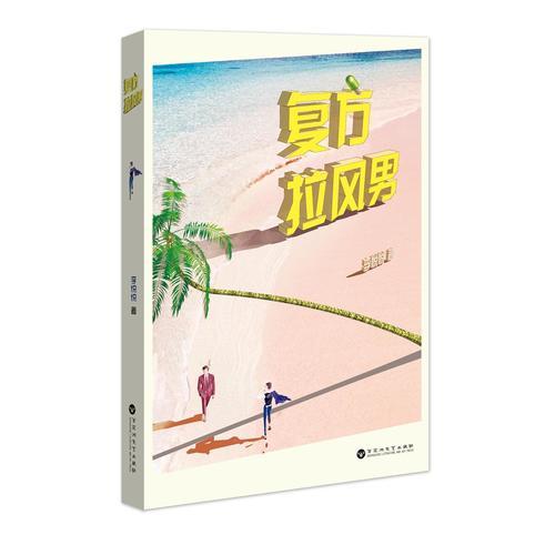 復(fù)方拉風(fēng)男