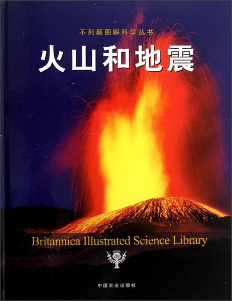 不列颠图解科学丛书：火山和地震