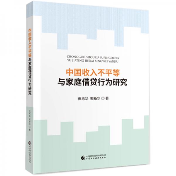 中國收入不平等與家庭借貸行為研究