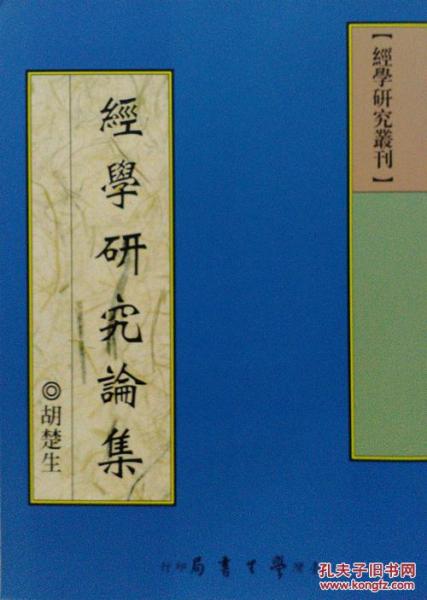 經(jīng)學(xué)研究論集