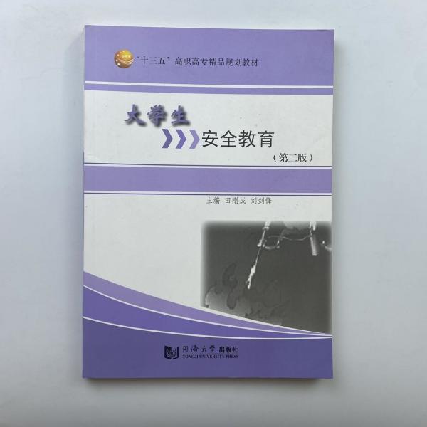 大學(xué)生安全教育 第二版 [田剛成, 劉劍鋒, 主編]