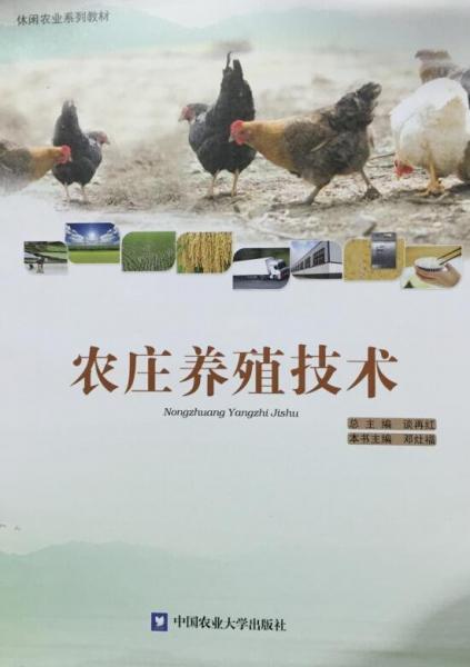 農(nóng)莊養(yǎng)殖技術