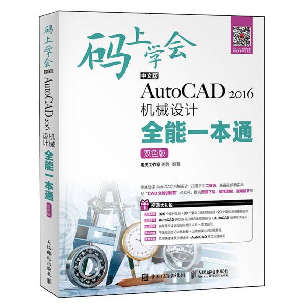 码上学会：中文版AutoCAD 2016机械设计全能一本通（双色版）