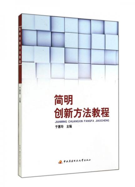 簡明創(chuàng)新方法教程