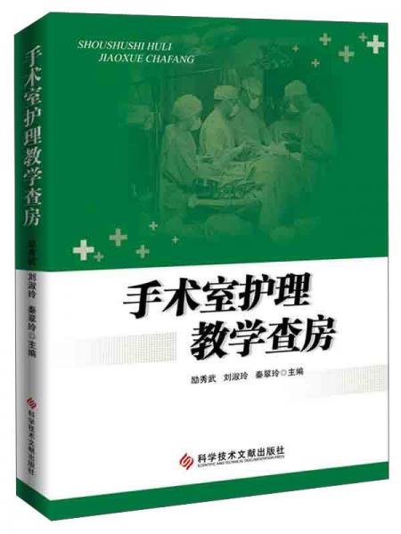 手術(shù)室護(hù)理教學(xué)查房