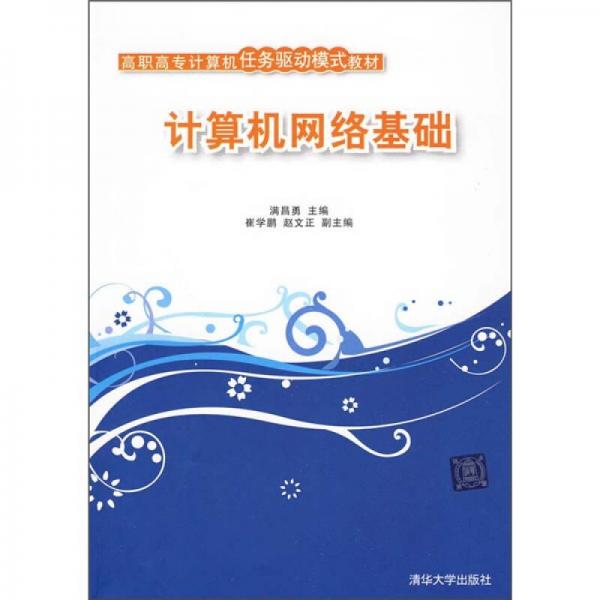 計(jì)算機(jī)網(wǎng)絡(luò)基礎(chǔ)
