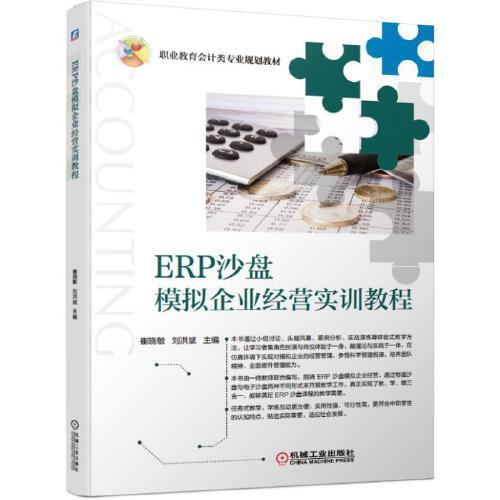 ERP沙盤模擬企業(yè)經(jīng)營實(shí)訓(xùn)教程