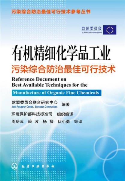 有機精細化學品工業(yè)污染綜合防治最佳可行技術