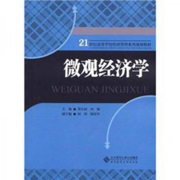 微觀經(jīng)濟學