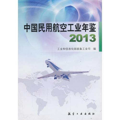 中国民用航空工业年鉴2013