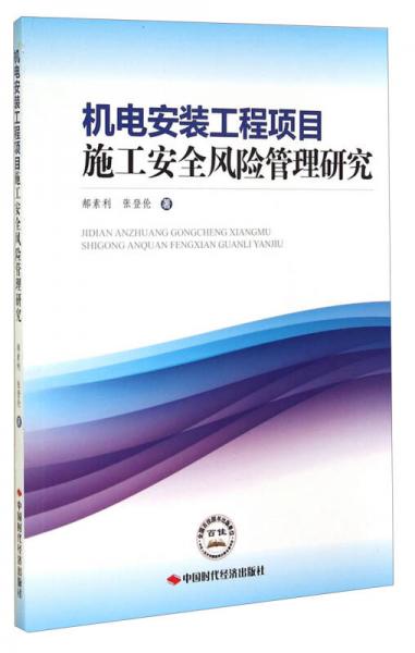 機電安裝工程項目施工安全風(fēng)險管理研究