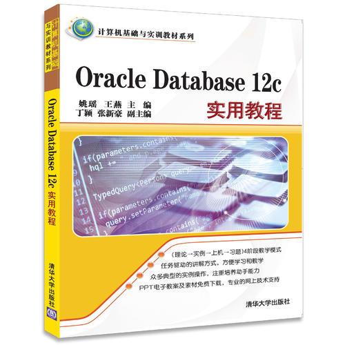Oracle Database 12c實用教程