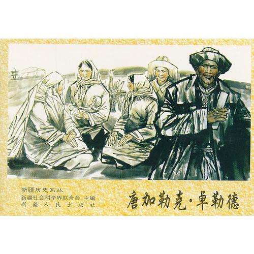 唐加勒克·卓勒德/新疆歷史畫叢