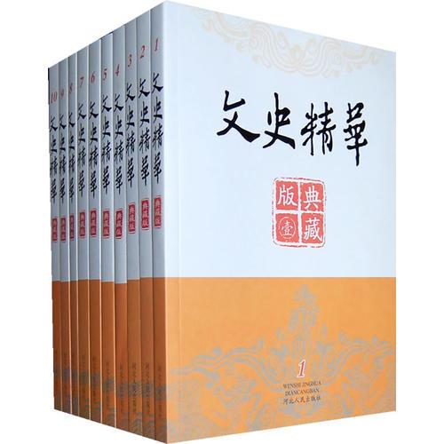 文史精華：典藏版（全十冊）