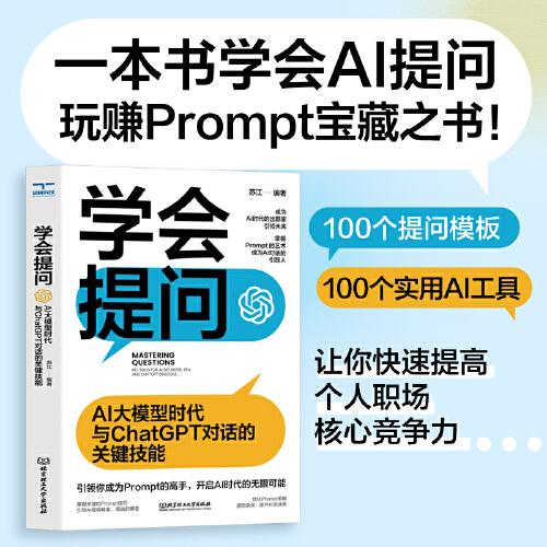 學(xué)會(huì)提問 : AI大模型時(shí)代與ChatGPT對(duì)話的關(guān)鍵技能